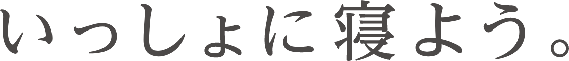 いっしょに寝よう。